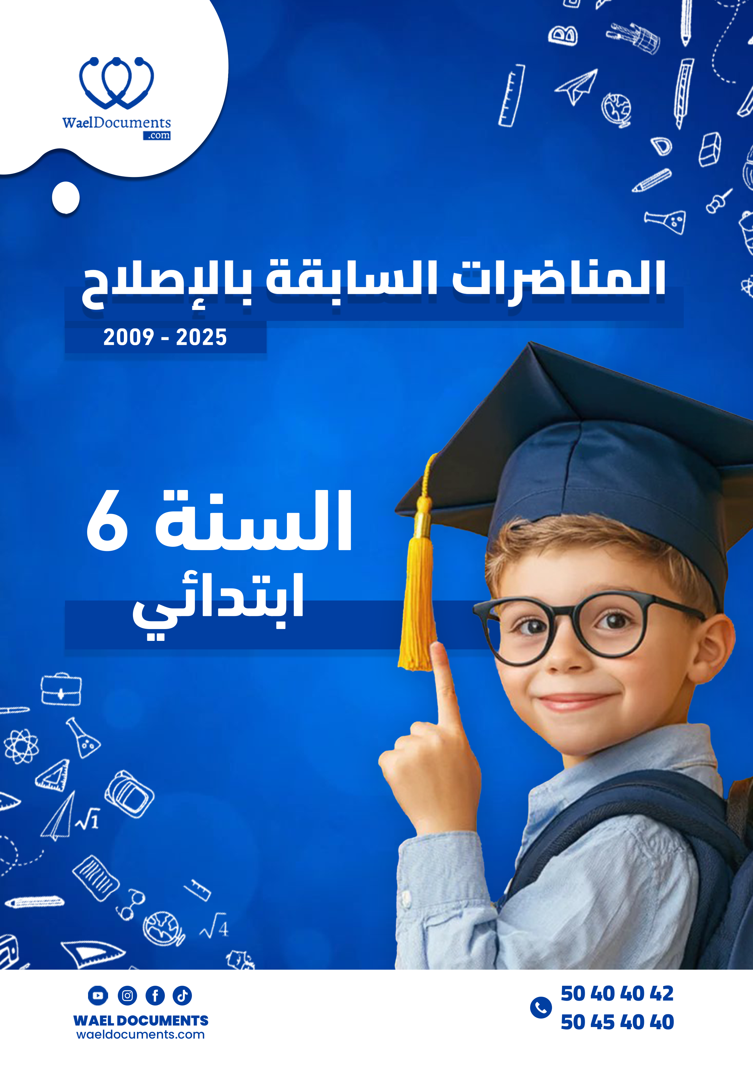 السادسة إبتدائي