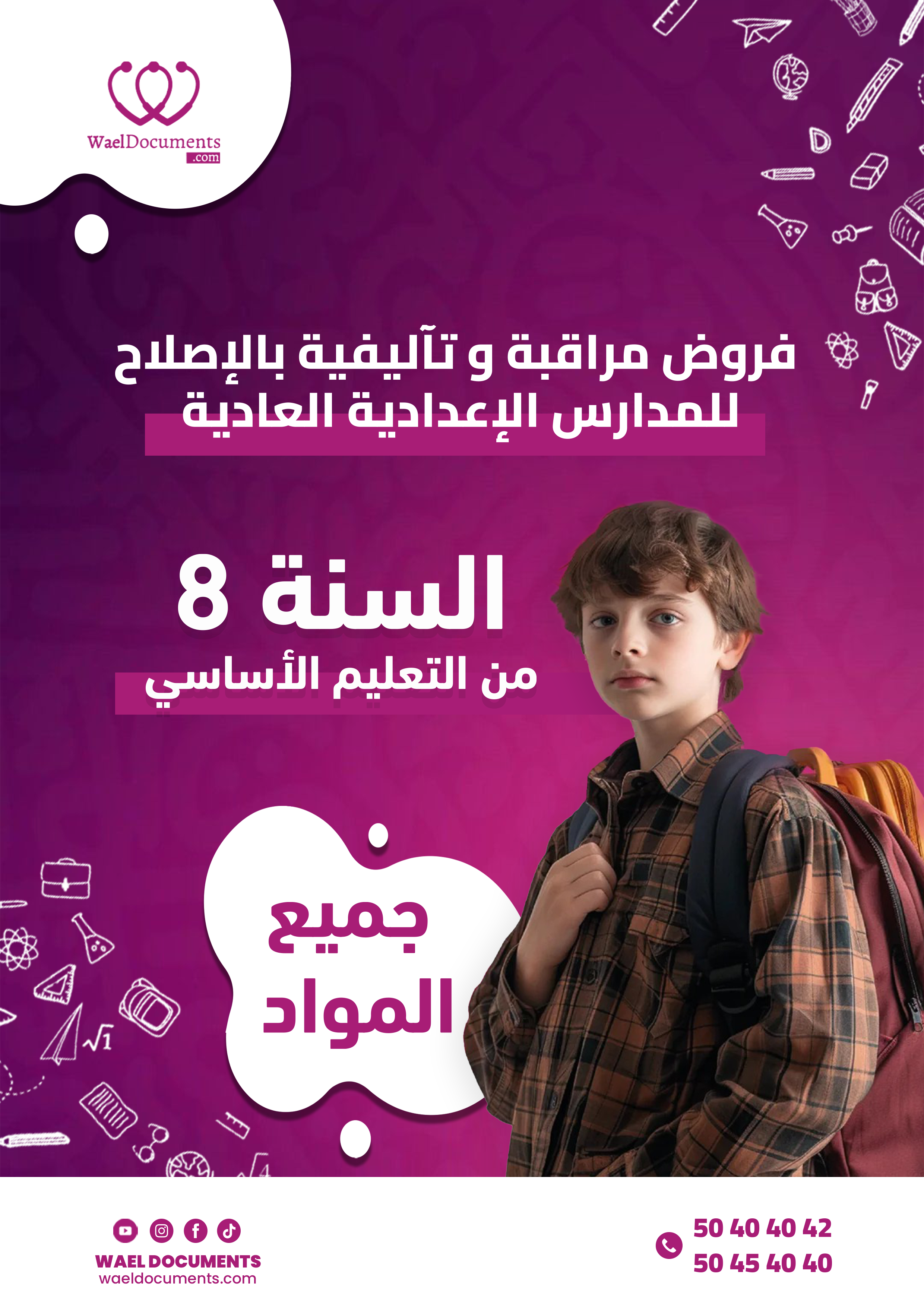 الثامنة إعدادي