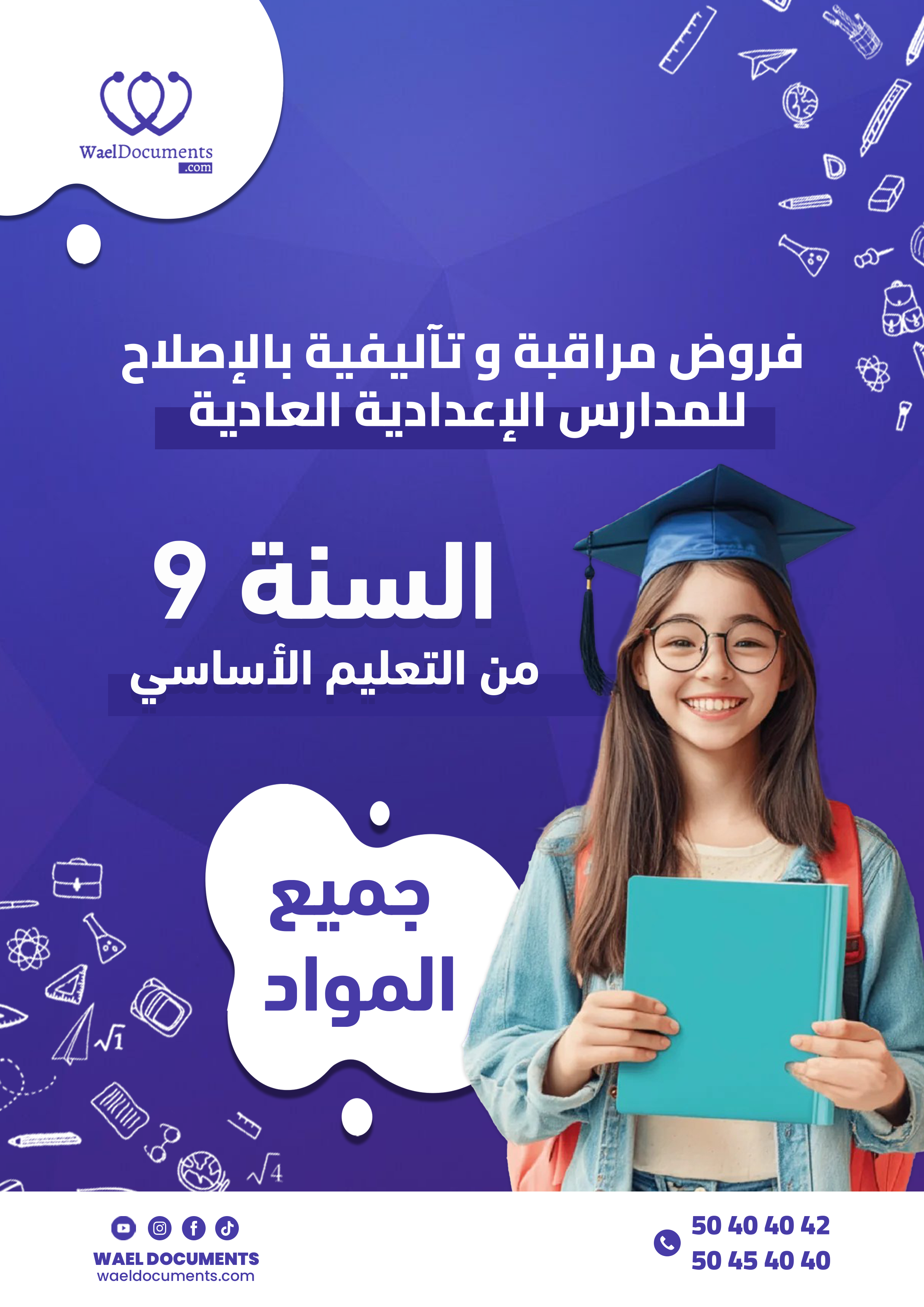 التاسعة إعدادي