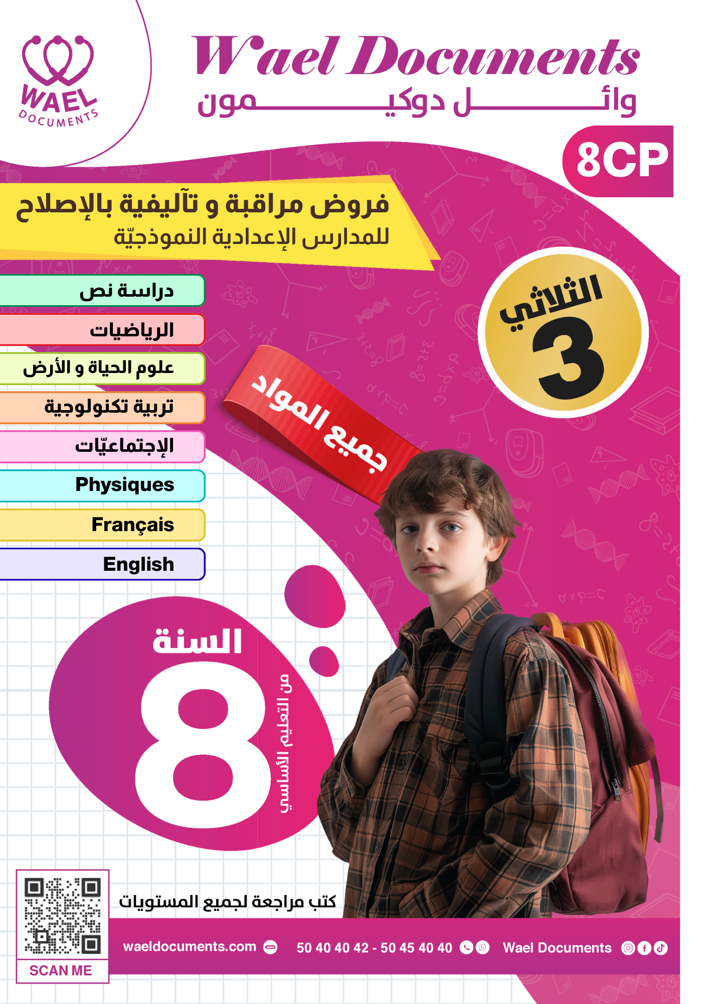 [8CP] الثامنة أساسي 2026 -امتحانات بالاصلاح للنموذجي  - الثلاثي الثالث