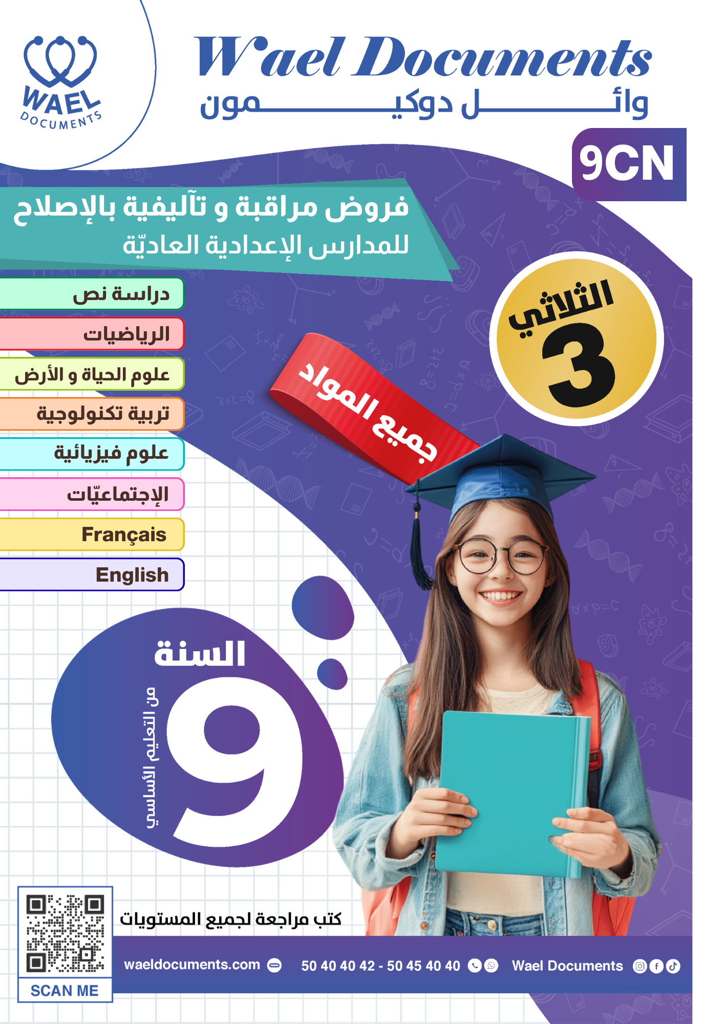 [9CN]  التاسعة أساسي2026  -امتحانات بالإصلاح -الثلاثي الثالث