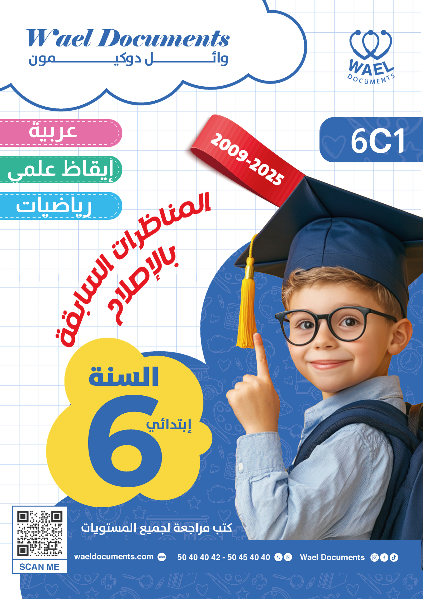 [6C1] السنة السادسة إبتدائي-المناظرات السابقة بالإصلاح (عربية, إيقاظ علمي,رياضيات) 2009-2025